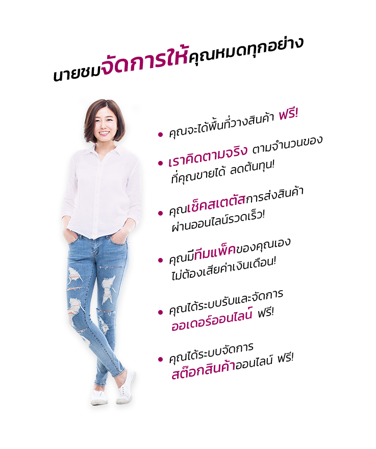 นายชมจัดการให้คุณหมดทุกอย่าง